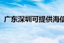 廣東深圳可提供海信空調維修服務地址在哪