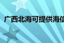 廣西北海可提供海信空調維修服務地址在哪