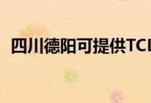 四川德陽可提供TCL空調(diào)維修服務(wù)地址在哪