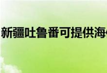 新疆吐魯番可提供海信空調(diào)維修服務(wù)地址在哪