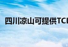 四川涼山可提供TCL空調(diào)維修服務(wù)地址在哪