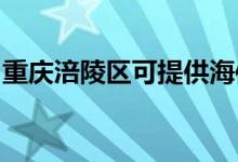 重慶涪陵區(qū)可提供海信空調(diào)維修服務(wù)地址在哪