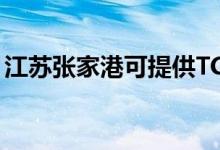 江蘇張家港可提供TCL空調(diào)維修服務地址在哪