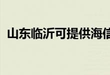 山東臨沂可提供海信空調(diào)維修服務(wù)地址在哪