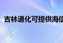 吉林通化可提供海信空調(diào)維修服務(wù)地址在哪