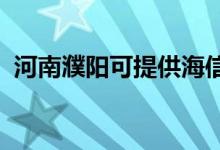 河南濮陽可提供海信空調(diào)維修服務(wù)地址在哪