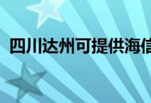 四川達(dá)州可提供海信空調(diào)維修服務(wù)地址在哪