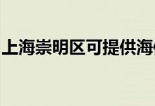 上海崇明區(qū)可提供海信空調(diào)維修服務(wù)地址在哪