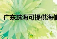 廣東珠?？商峁┖Ｐ趴照{維修服務地址在哪