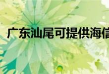 廣東汕尾可提供海信空調維修服務地址在哪