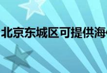 北京東城區(qū)可提供海信空調維修服務地址在哪