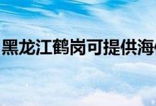 黑龍江鶴崗可提供海信空調(diào)維修服務(wù)地址在哪