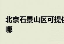 北京石景山區(qū)可提供海信空調維修服務地址在哪