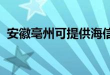 安徽亳州可提供海信空調(diào)維修服務(wù)地址在哪