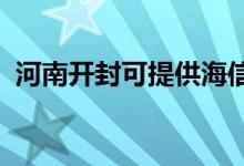 河南開封可提供海信空調(diào)維修服務(wù)地址在哪