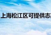 上海松江區(qū)可提供志高空調(diào)維修服務(wù)地址在哪