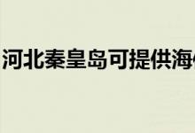 河北秦皇島可提供海信空調(diào)維修服務(wù)地址在哪