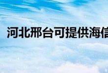 河北邢臺可提供海信空調(diào)維修服務(wù)地址在哪