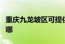 重慶九龍坡區(qū)可提供海信空調(diào)維修服務(wù)地址在哪