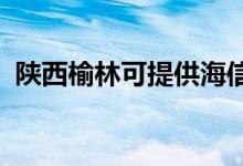 陜西榆林可提供海信空調(diào)維修服務(wù)地址在哪