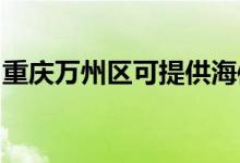 重慶萬州區(qū)可提供海信空調(diào)維修服務(wù)地址在哪