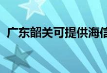 廣東韶關可提供海信空調維修服務地址在哪