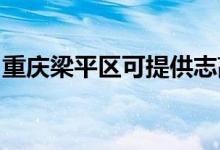 重慶梁平區(qū)可提供志高空調(diào)維修服務(wù)地址在哪