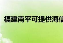 福建南平可提供海信空調維修服務地址在哪