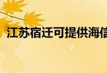 江蘇宿遷可提供海信空調(diào)維修服務(wù)地址在哪