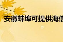 安徽蚌埠可提供海信空調(diào)維修服務(wù)地址在哪