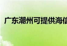 廣東潮州可提供海信空調維修服務地址在哪