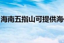 海南五指山可提供海信空調(diào)維修服務(wù)地址在哪