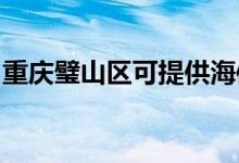 重慶璧山區(qū)可提供海信空調(diào)維修服務(wù)地址在哪