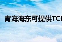 青海海東可提供TCL空調維修服務地址在哪