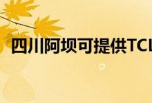 四川阿壩可提供TCL空調(diào)維修服務(wù)地址在哪