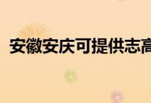 安徽安慶可提供志高空調(diào)維修服務(wù)地址在哪