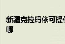 新疆克拉瑪依可提供TCL空調(diào)維修服務(wù)地址在哪