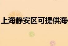 上海靜安區(qū)可提供海信空調維修服務地址在哪