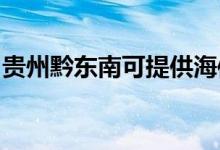 貴州黔東南可提供海信空調維修服務地址在哪