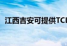 江西吉安可提供TCL空調(diào)維修服務地址在哪