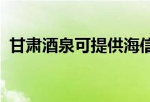 甘肅酒泉可提供海信空調維修服務地址在哪