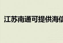 江蘇南通可提供海信空調(diào)維修服務(wù)地址在哪