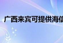 廣西來賓可提供海信空調維修服務地址在哪