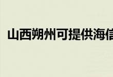 山西朔州可提供海信空調(diào)維修服務(wù)地址在哪