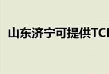 山東濟寧可提供TCL空調維修服務地址在哪