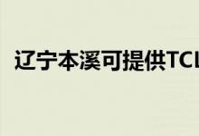 遼寧本溪可提供TCL空調維修服務地址在哪