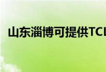 山東淄博可提供TCL空調維修服務地址在哪