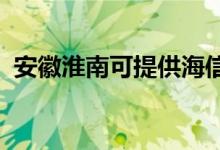 安徽淮南可提供海信空調(diào)維修服務(wù)地址在哪