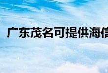 廣東茂名可提供海信空調維修服務地址在哪