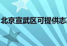 北京宣武區(qū)可提供志高空調(diào)維修服務(wù)地址在哪